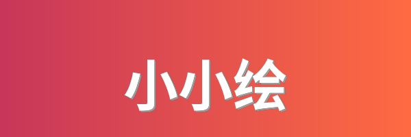 小小绘